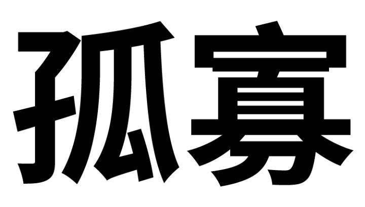 孤寡孤寡孤寡孤寡孤寡孤寡孤寡孤寡孤寡孤