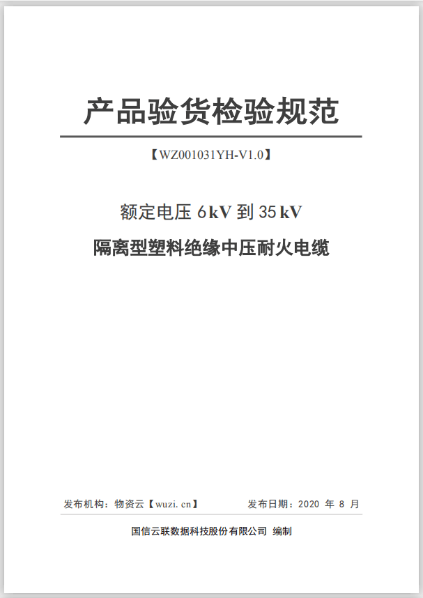 隔離型塑料絕緣中壓耐火電纜 技術規範書和驗貨檢驗規範發佈