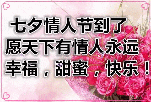 今日七夕一首1314520送给天下有情人祝情人节快乐