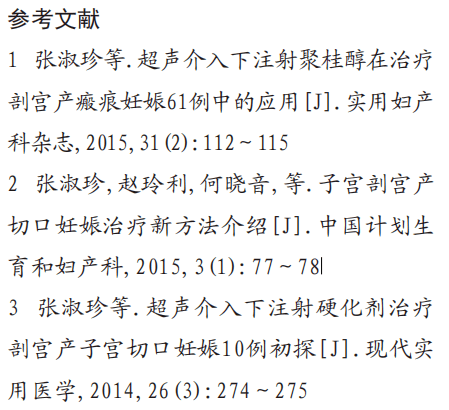 文献推荐 聚桂醇注射液超声介入下注射治疗剖宫产瘢痕妊娠疗效观察