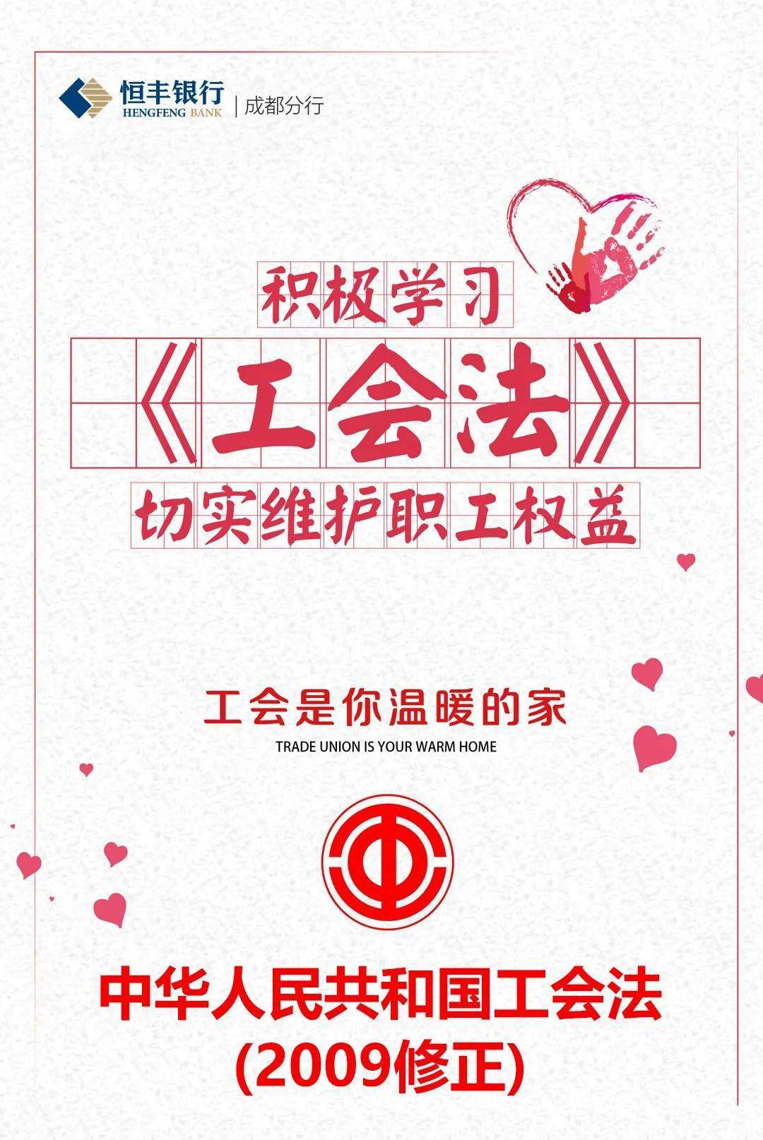 "恒"长见识 | 一起学习《工会法》,共同维护职工权益!