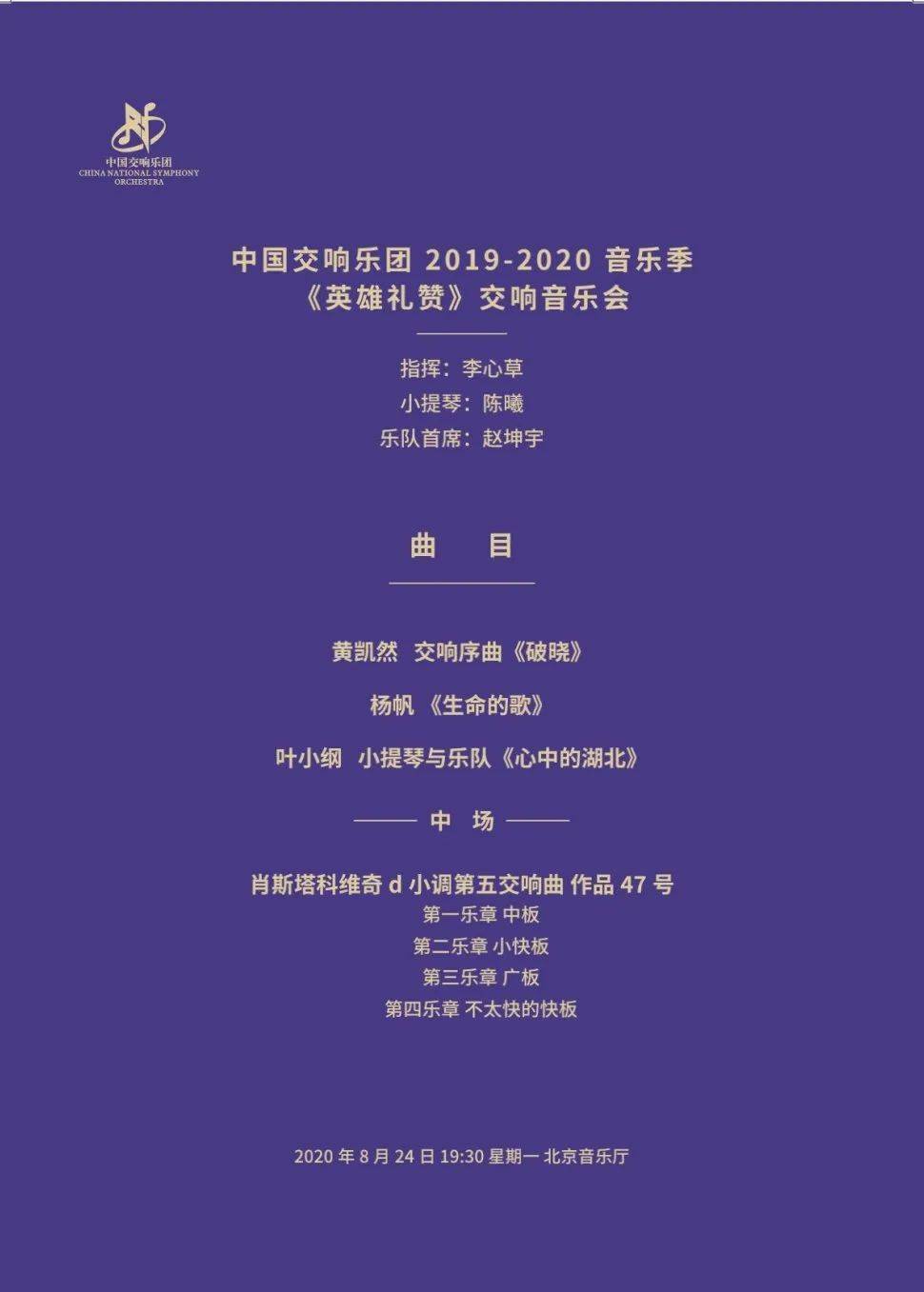 今晚节目单中国交响乐团20192020音乐季英雄礼赞交响音乐会