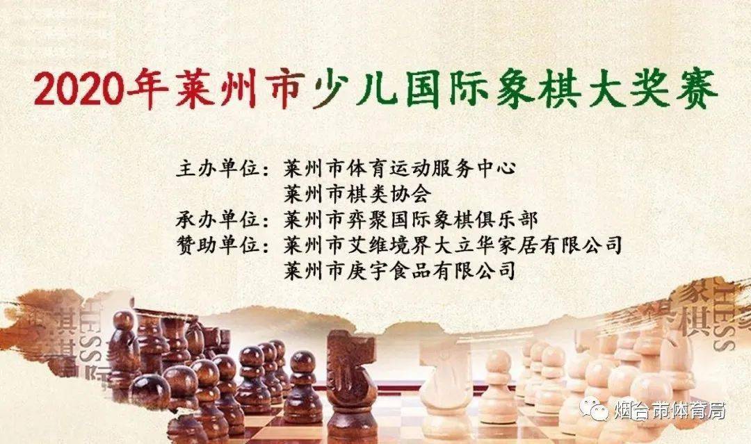 棋妙世界2020年萊州市少兒國際象棋大獎賽圓滿落幕