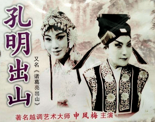 观赏越调《孔明出山》,感受申凤梅大师舞台风采_诸葛亮