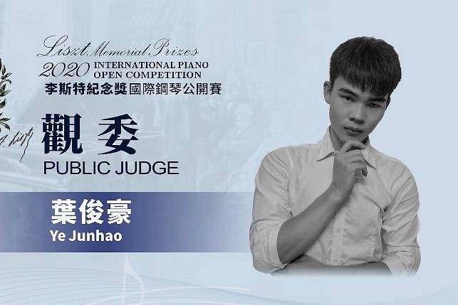 2020钢琴比赛李斯特纪念奖观委风采叶俊豪