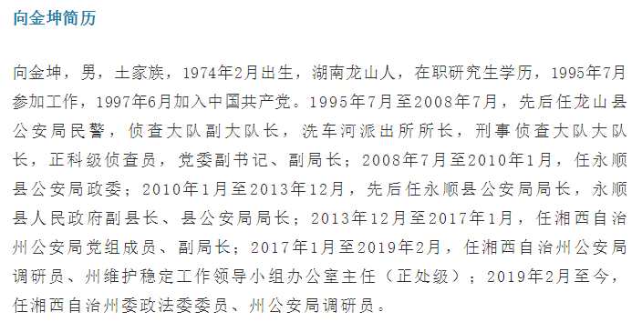 湘西自治州委政法委原委員州公安局原調研員向金坤被雙開