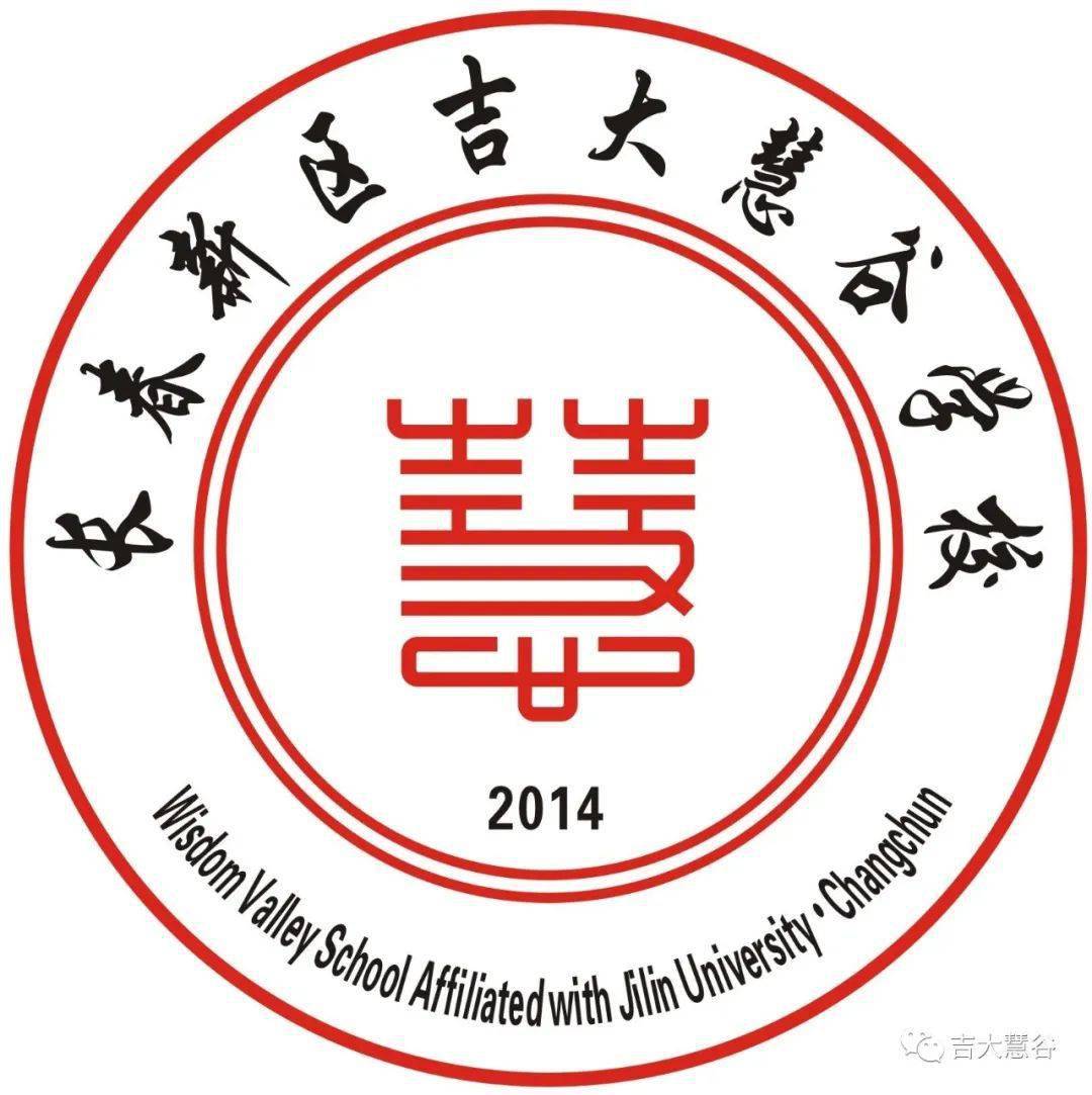 长春新区61吉大慧谷61悦61开学季开笔人生快乐启航长春新区吉大