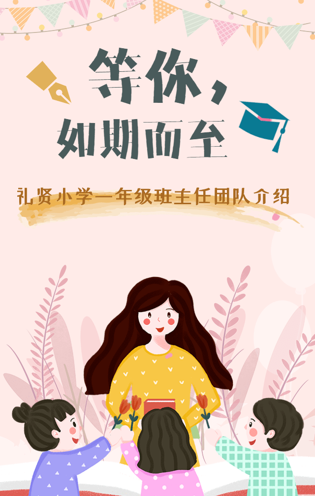 开学季最教师③礼贤小学一年级班主任团队介绍