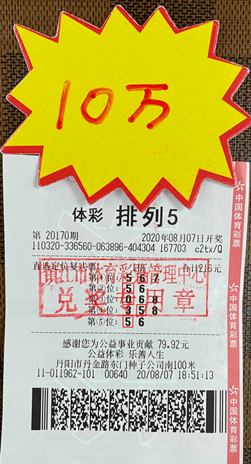 【中奖】镇江购彩者喜中体彩排列5大奖10万元