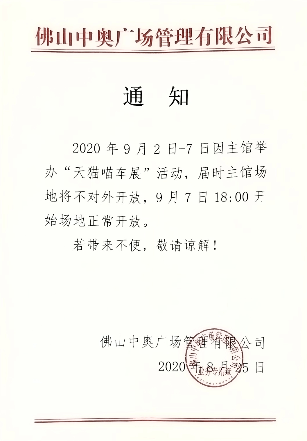 公告丨岭南明珠体育馆主馆闭馆通知
