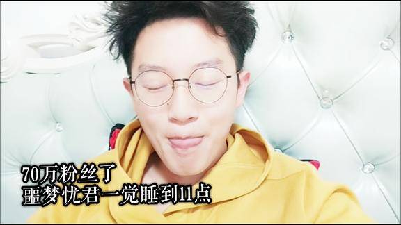 忧君粉丝70万了从学校休学了一觉睡到太阳真晒屁股了