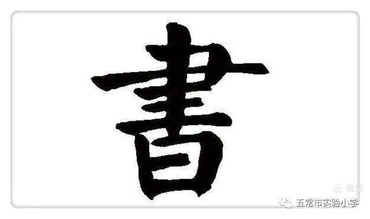 童心同抗疫61正气少年行一年二班翰墨书香立字立人小小书法家