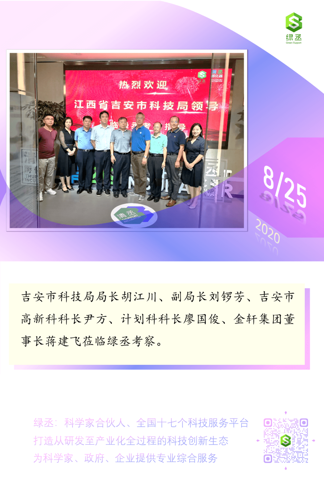 吉安市科技局局长胡江川一行莅临绿丞考察