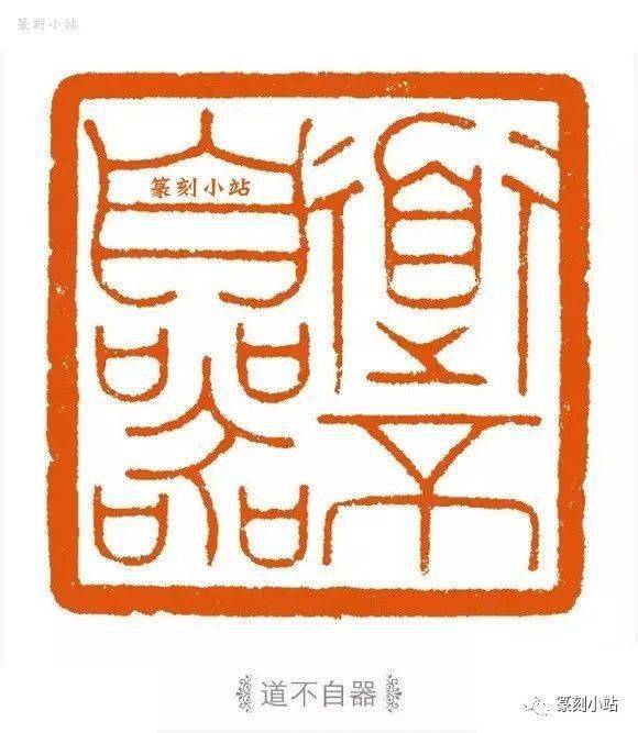 当代印风张奕辰篆刻41品欣赏工稳一路以仿汉满白为主