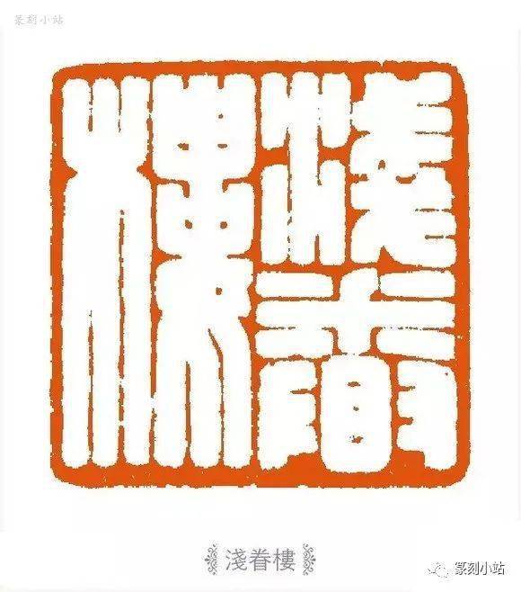 当代印风张奕辰篆刻41品欣赏工稳一路以仿汉满白为主