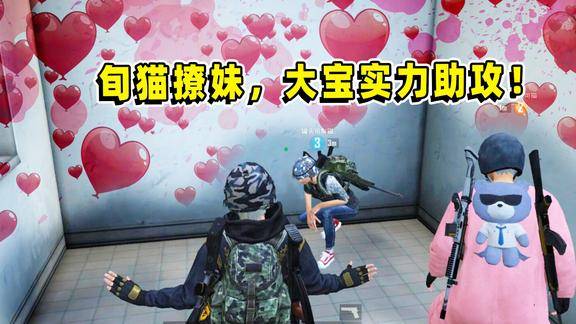 和平精英旬猫现场撩妹大宝实力助攻猫哥说请我麦当劳