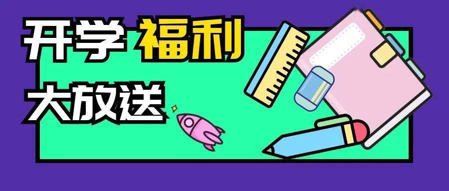 顺义新华书店开学专属福利大放送