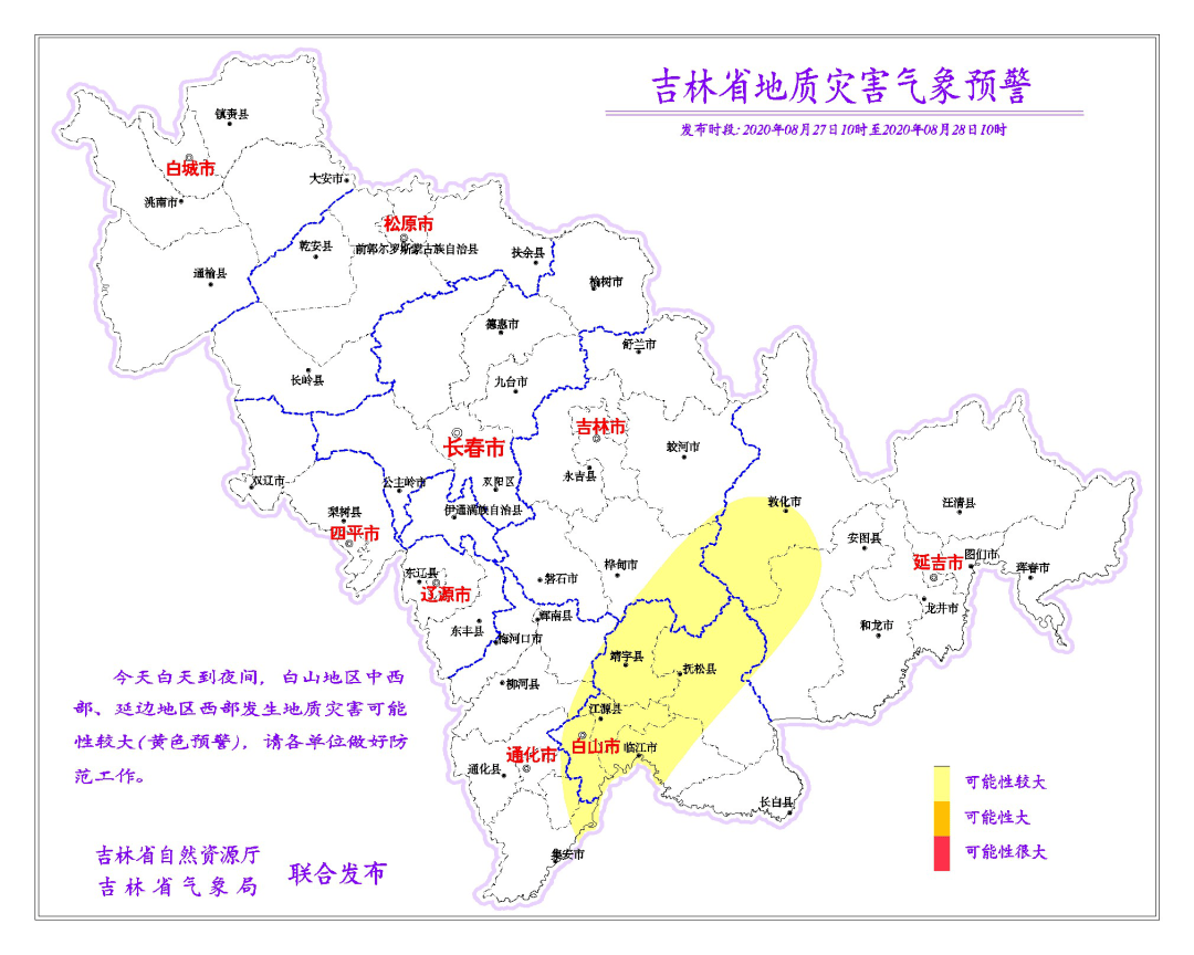 吉林省自然资源厅和吉林省气象局2020年8月27日10时联合发布地质灾害