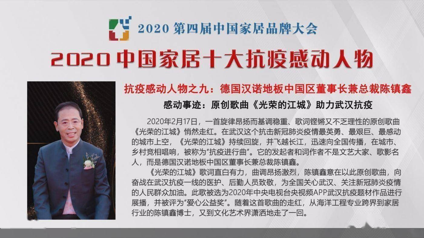 汉诺地板中国区董事长兼总裁陈镇鑫获2020中国家居十大抗疫感动人物