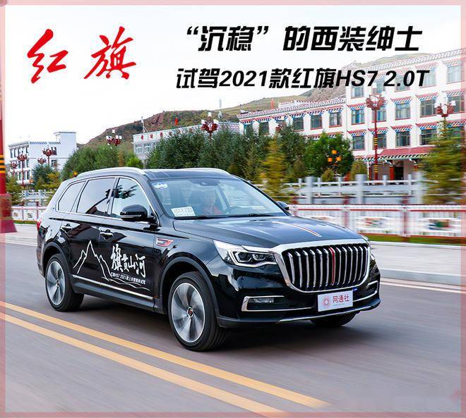 一如既往的沉穩試駕2021款紅旗hs720t