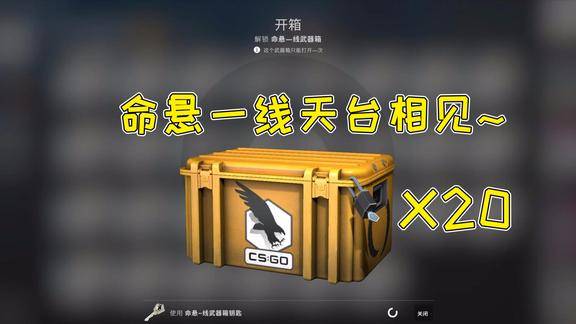 csgo开箱20发命悬一线箱子可以出金吗