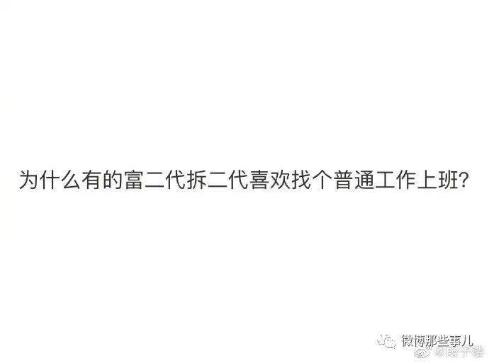 為什麼富二代拆二代喜歡找個普通工作上班?富貴不工作,如錦衣夜行!