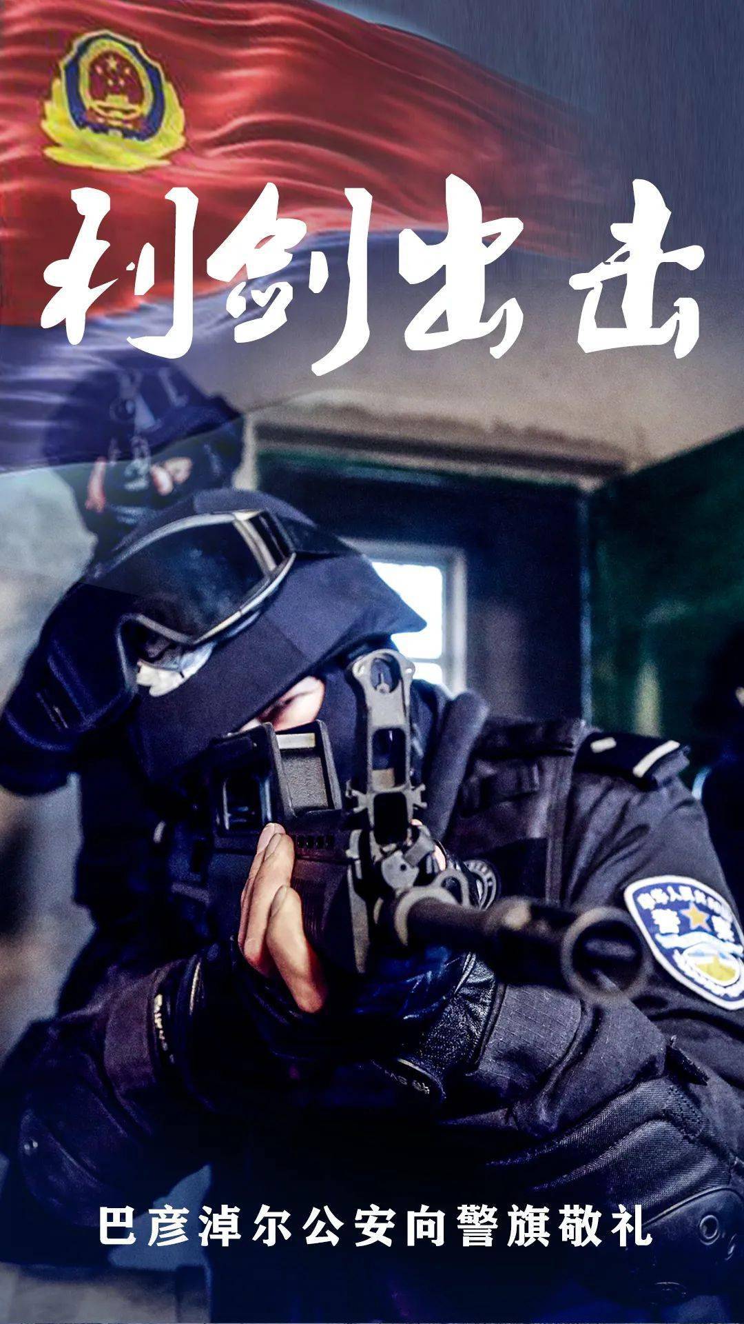 旗帜就是力量旗帜就是方向是人民警察荣誉,责任和使命的象征