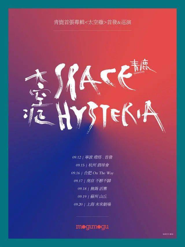 0915青鹿乐队与你一同奔赴璀璨星河的即是青鹿