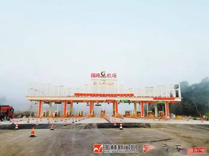 玉铁高速玉林福绵机场收费站投用