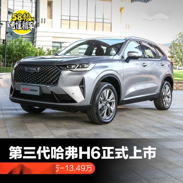 58秒看懂第三代哈弗h61159万1349万
