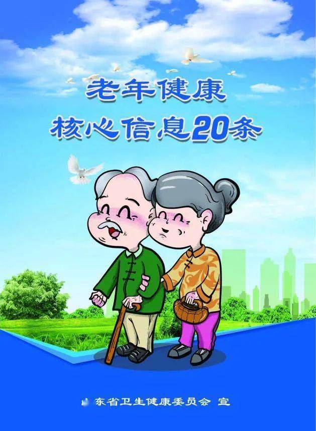 【健康科普】老年健康核心信息图文版