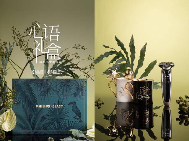 七夕高甜预警 飞利浦野兽派跨界"秀恩爱"_礼盒