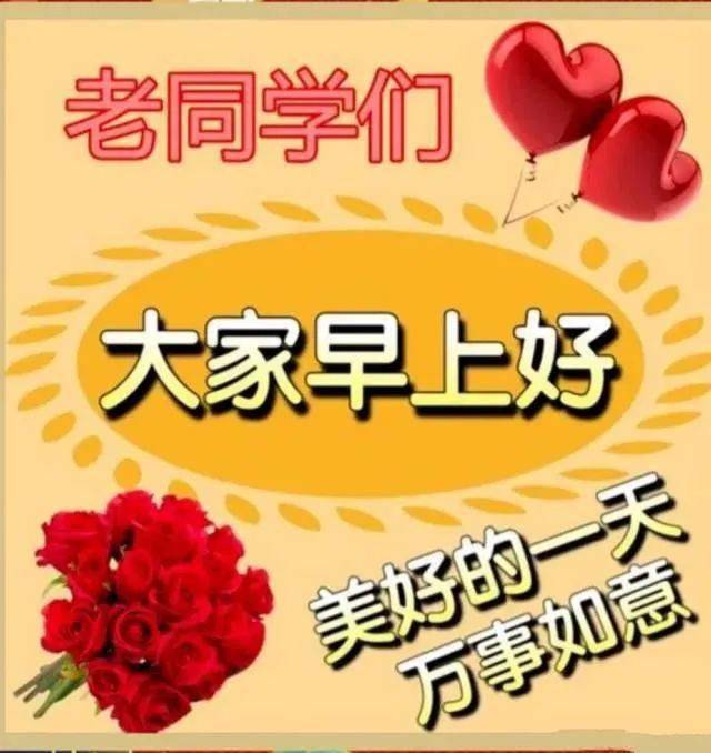 老同学早安快乐问候祝福图片带字有创意的老同学早上好图片带字精选
