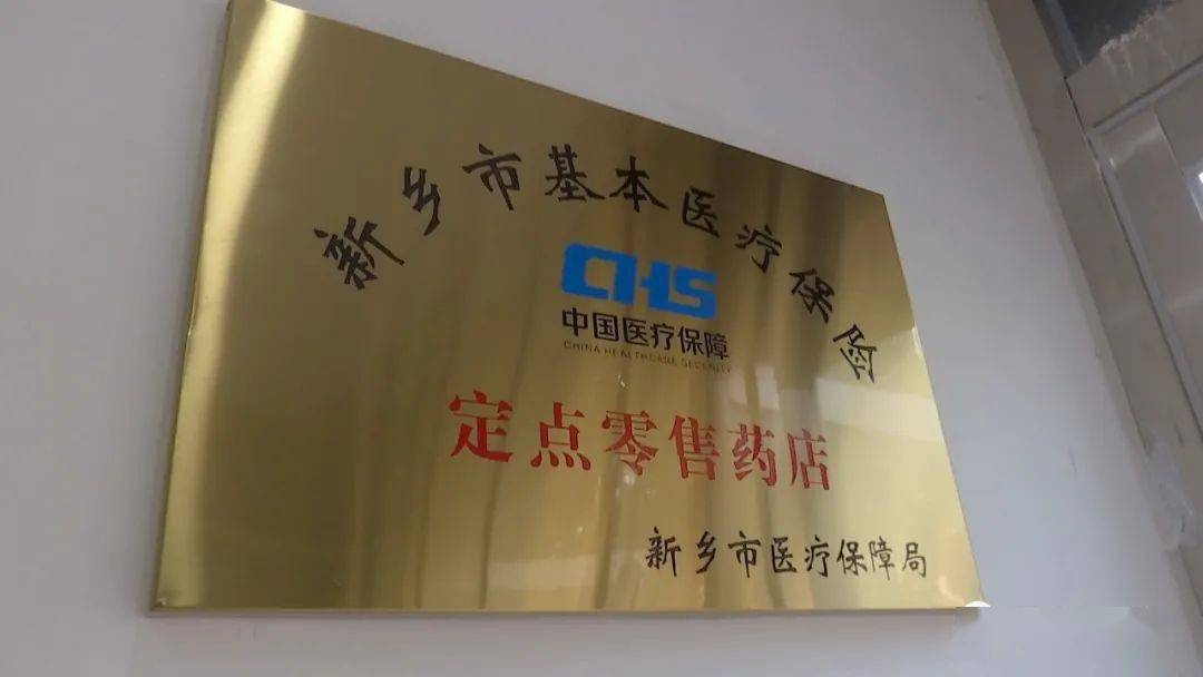 我市新增29家医保定点医药机构群众买药更方便