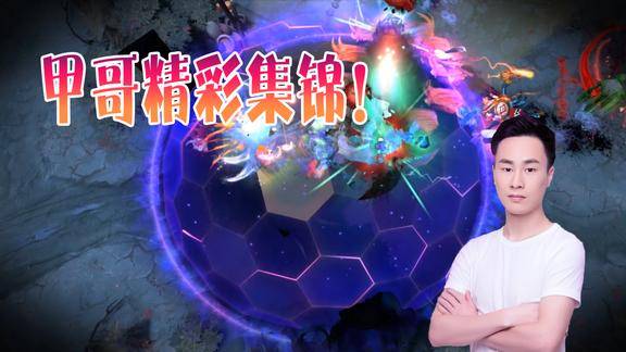 dota2甲哥直播秀这几波操作也太强了
