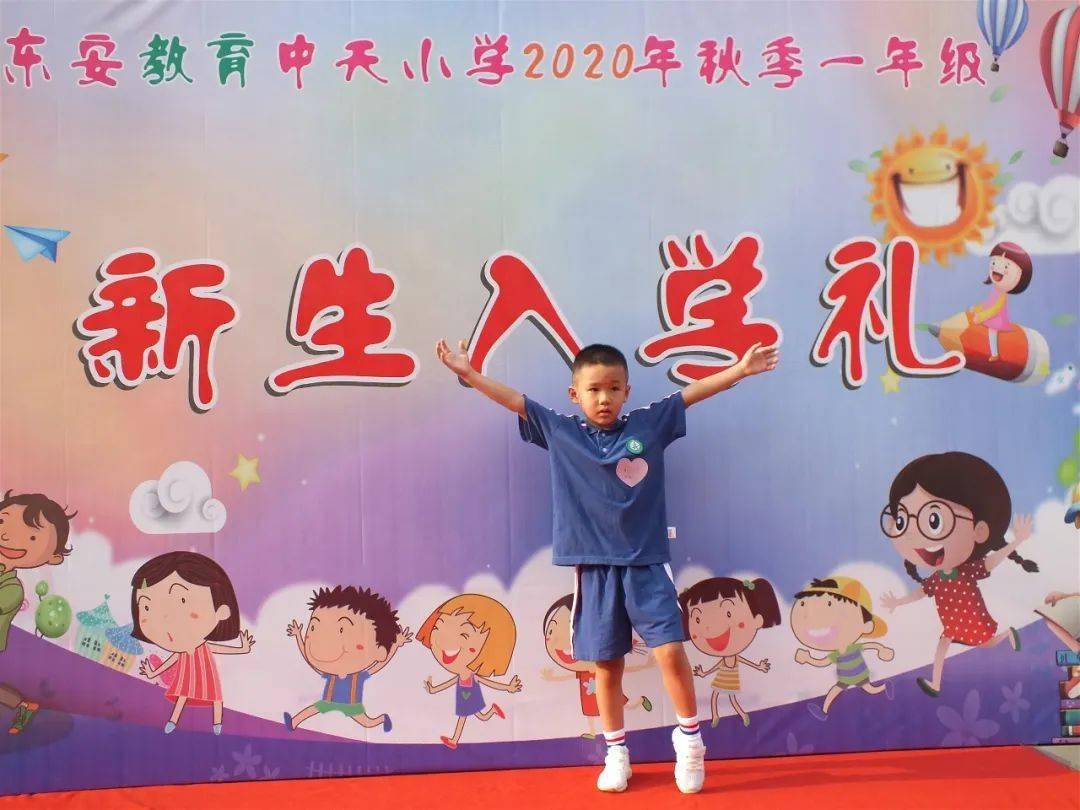 开蒙启智幸福成长中天小学2020年秋一年级新生入学礼