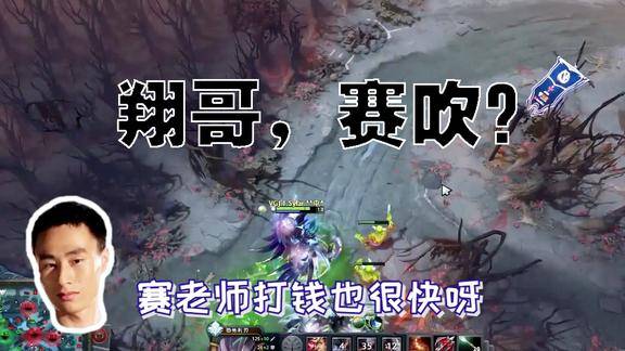 dota2翔哥再次化身为赛吹
