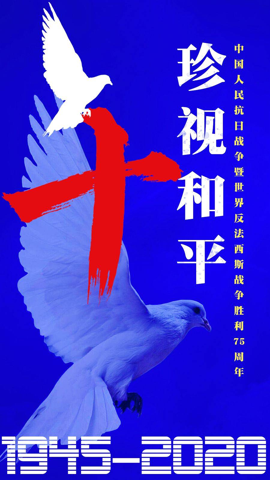 世界反法西斯战争胜利75周年:和平与发展是不变的追求