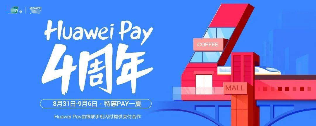 华为用户专属福利huaweipay线上支付享立减