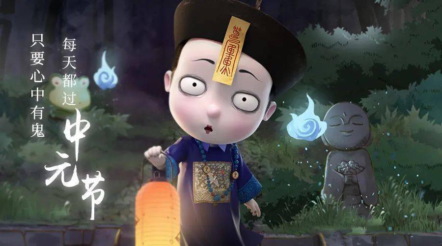 中元节_小鬼