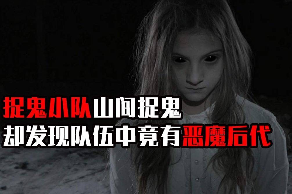 捉鬼小队山间捉鬼却发现队伍中竟有恶魔后代电影地狱恶女