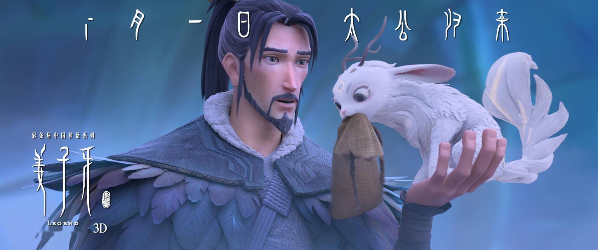 电影《姜子牙》曝"上古神兽四不相"预告!一生陪伴赚足眼泪