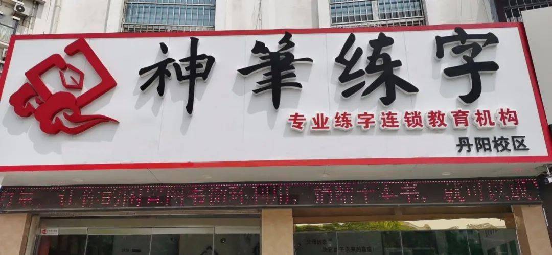 神笔章法明星校 | 菏泽市开发区华英路神笔章法练字学堂