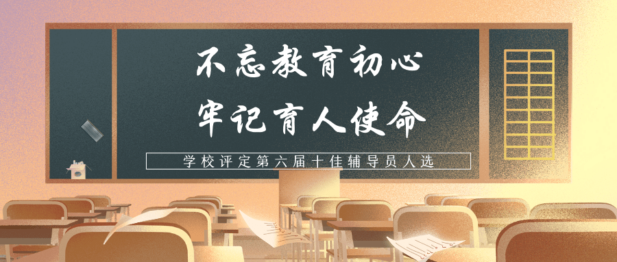 不忘教育初心牢记育人使命学校评定第六届十佳辅导员人选