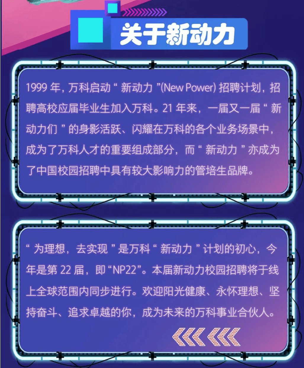 百强招聘万科2021新动力全球校招