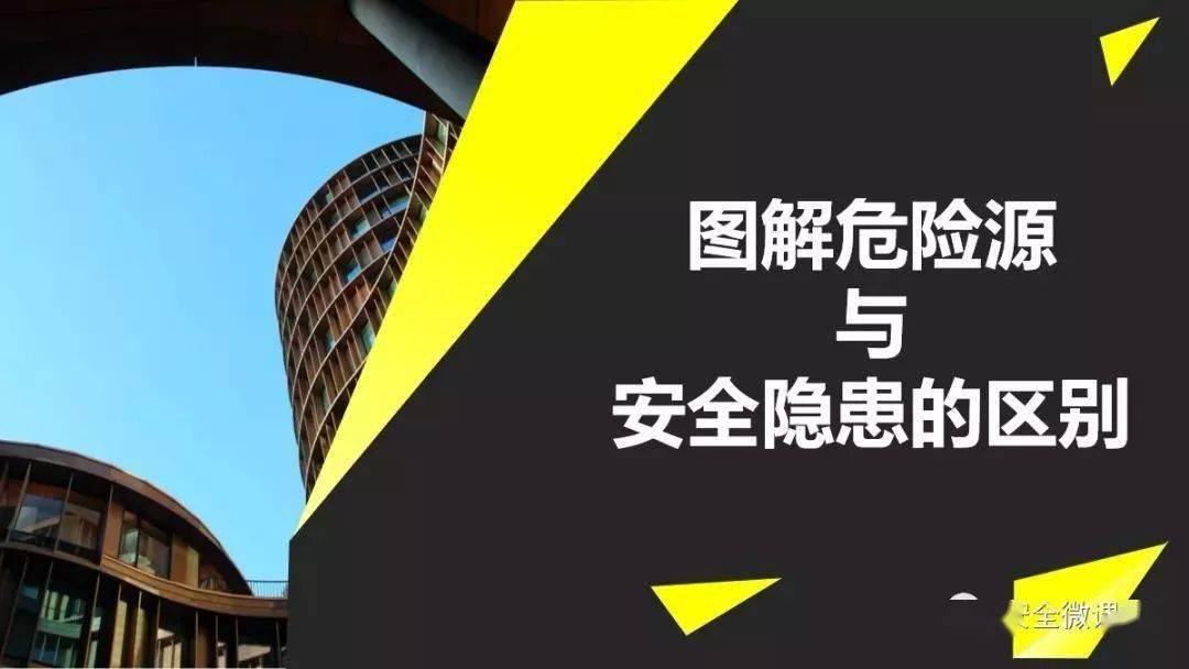 图解危险源与安全隐患的区别