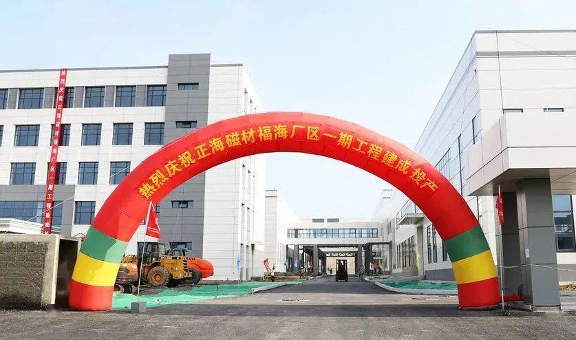 正海磁材低重稀土永磁体项目正式投产