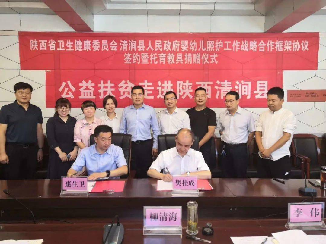 省卫健委与清涧县签订婴幼儿照护战略合作框架协议_樊桂成