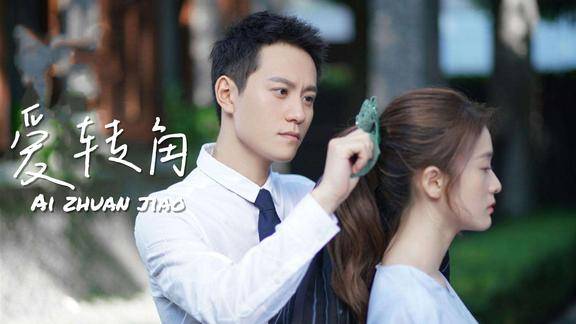 怀旧老歌爱转角台湾偶像剧经典片尾曲再听还是很感动