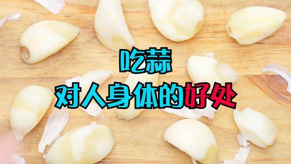 经常吃大蒜对身体有哪些好处哪些人不能吃